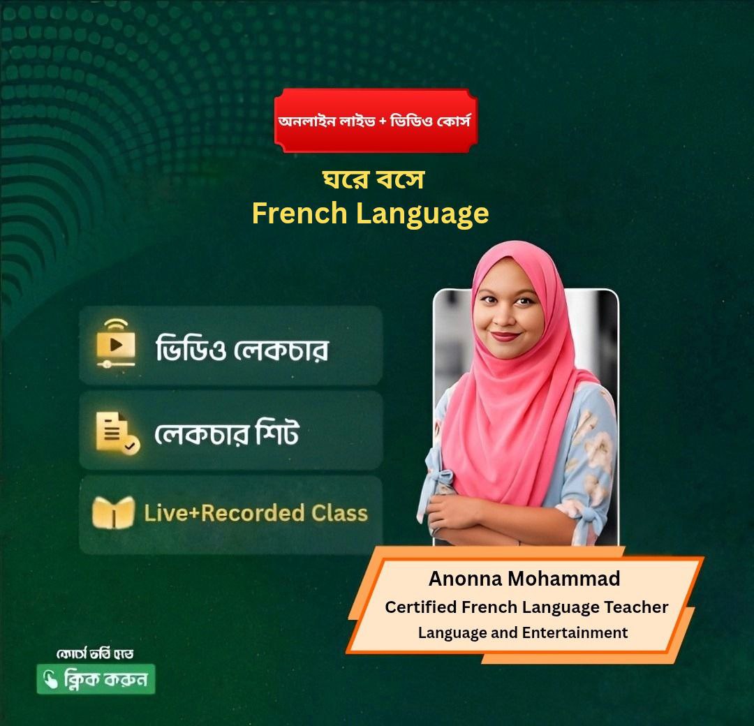 ফ্রেঞ্চ ভাষা{A1,A2} শেখার পরিপূর্ণ কোর্স